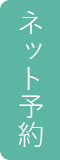 今すぐネット予約