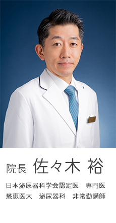 東京都港区芝公園の佐々木クリニック泌尿器科 芝大門 院長 佐々木 裕